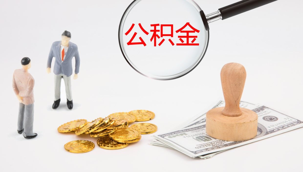 黄冈公积金离职后怎么提出来（公积金离职怎么提取出来）