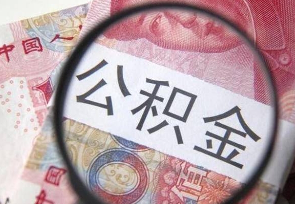 黄冈离职可以直接取公积金吗（离职可以取公积金么）